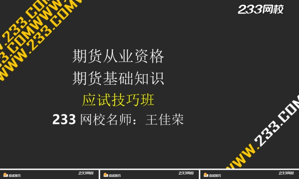 1-1 王佳荣-期货从业-期货基础知识-应试技巧班（液晶屏2015.6.22） - 副本.ppt