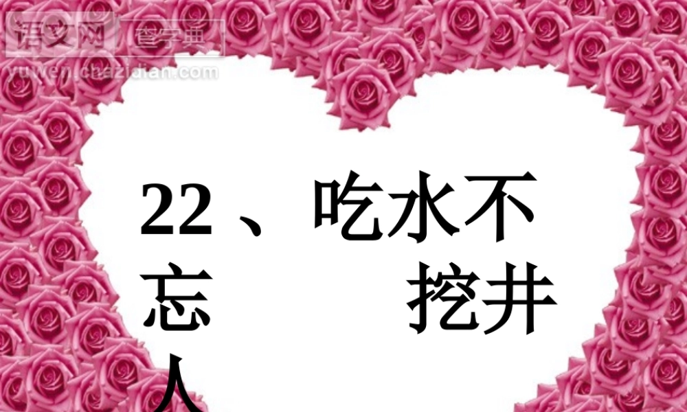 1.吃水不忘挖井人2.ppt