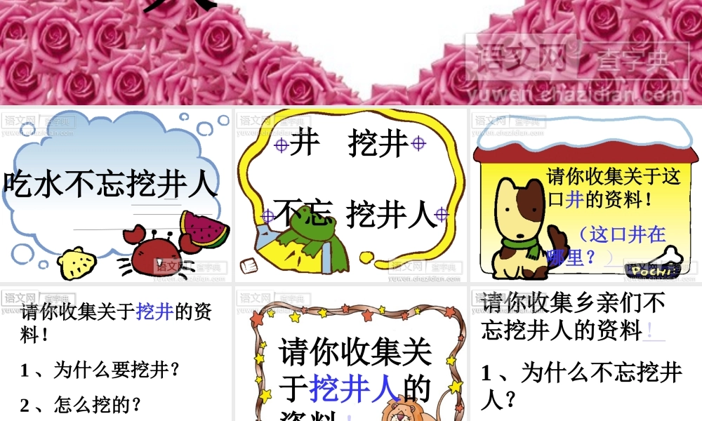 1.吃水不忘挖井人2.ppt