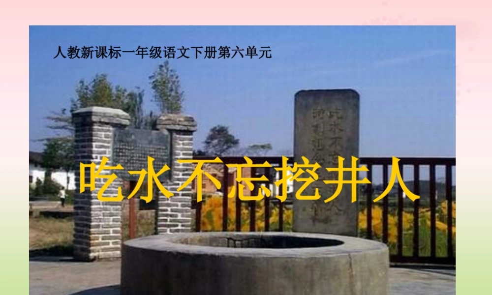 1.吃水不忘挖井人.ppt