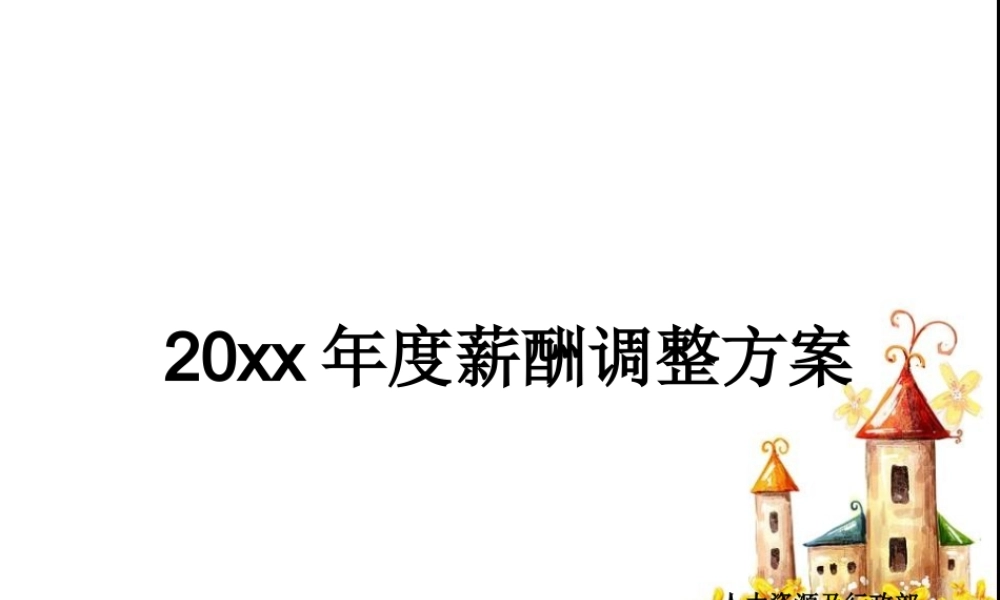 02 年度薪资调整方案设计.ppt