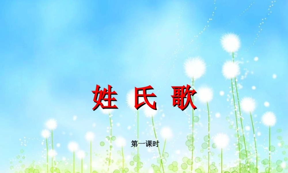2、《姓氏歌》课件1.ppt