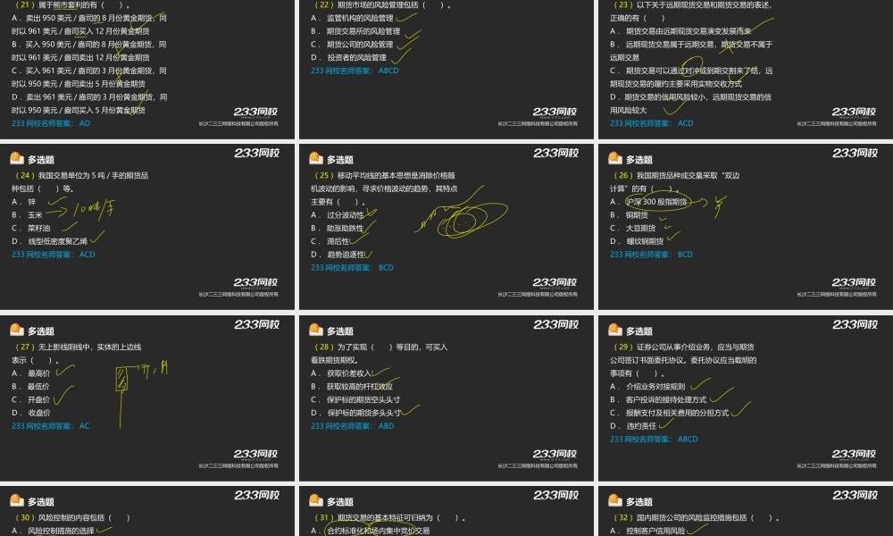 2-2 王佳荣-期货从业-期货基础知识-机考押题一（液晶屏2015.6.18） - 副本 (4).ppt