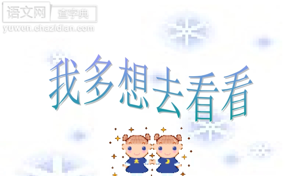 2.我多想去看看.ppt