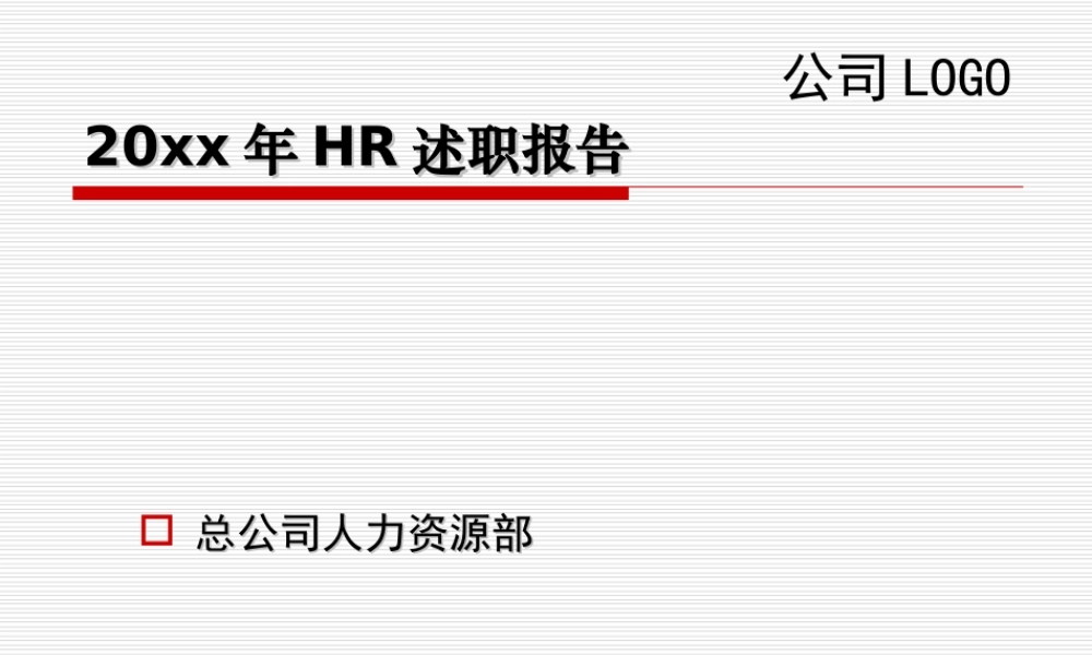 03 HR述职报告模版.ppt