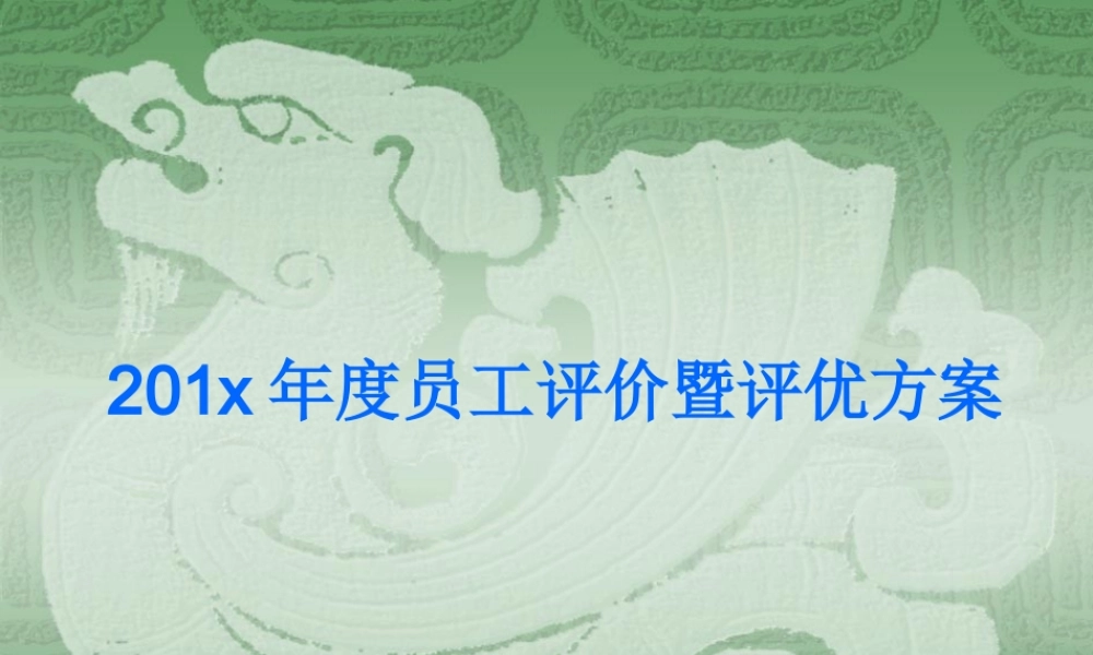 04 年度员工评价暨评优方案.ppt