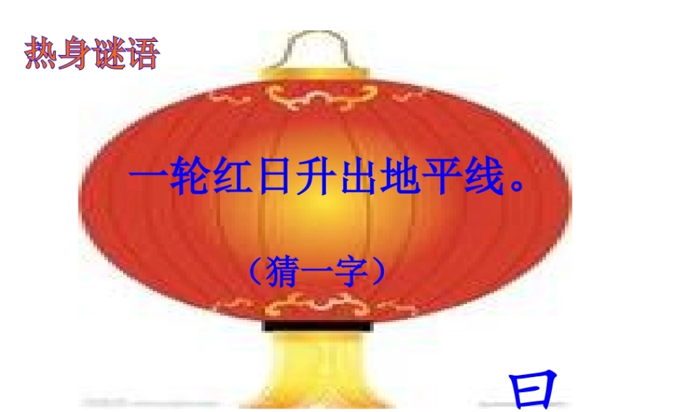 4、《猜字谜》课件1.ppt