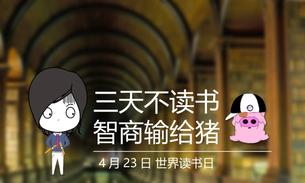 4月23日世界读书日PPT作品(1).pptx