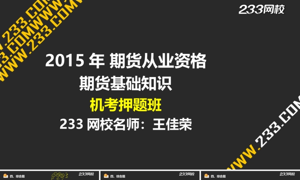 5-2 王佳荣-期货从业-期货基础知识-机考押题班二（液晶屏2015.6.25）.ppt