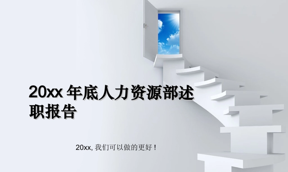07 年底人力资源部述职报告（总结+计划模板）.ppt