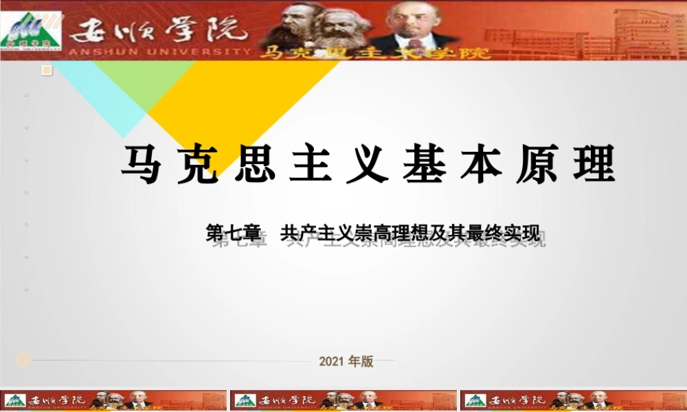 07、第七章：共产主义崇高理想及其最终实现.ppt