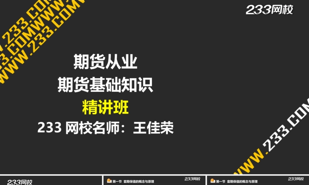 7-2王佳荣-期货从业-期货基础知识-精-第四章 套期保值（液晶屏2015.5.28） - 副本.ppt