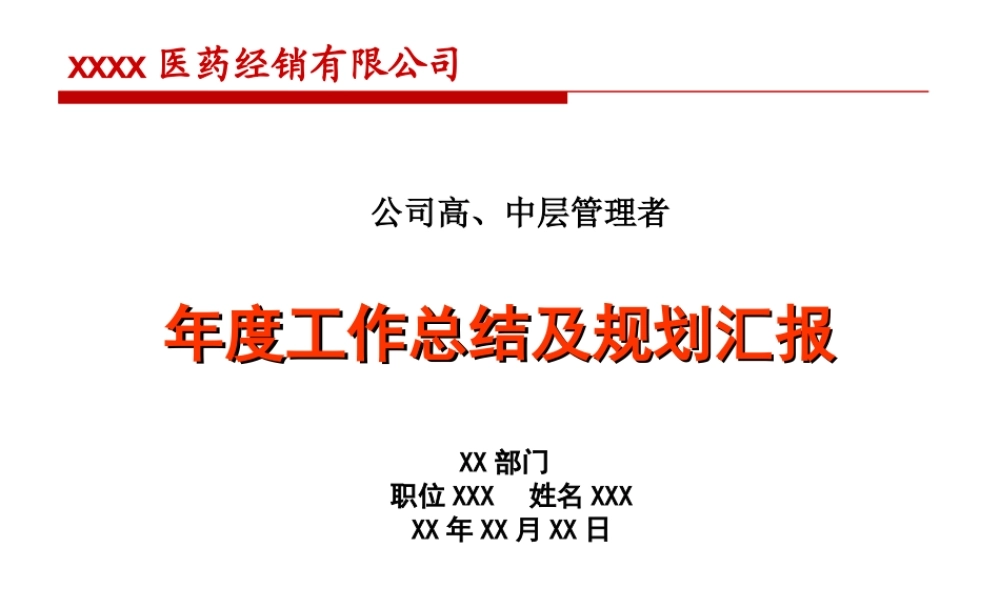 08 年终述职及规划汇报.ppt