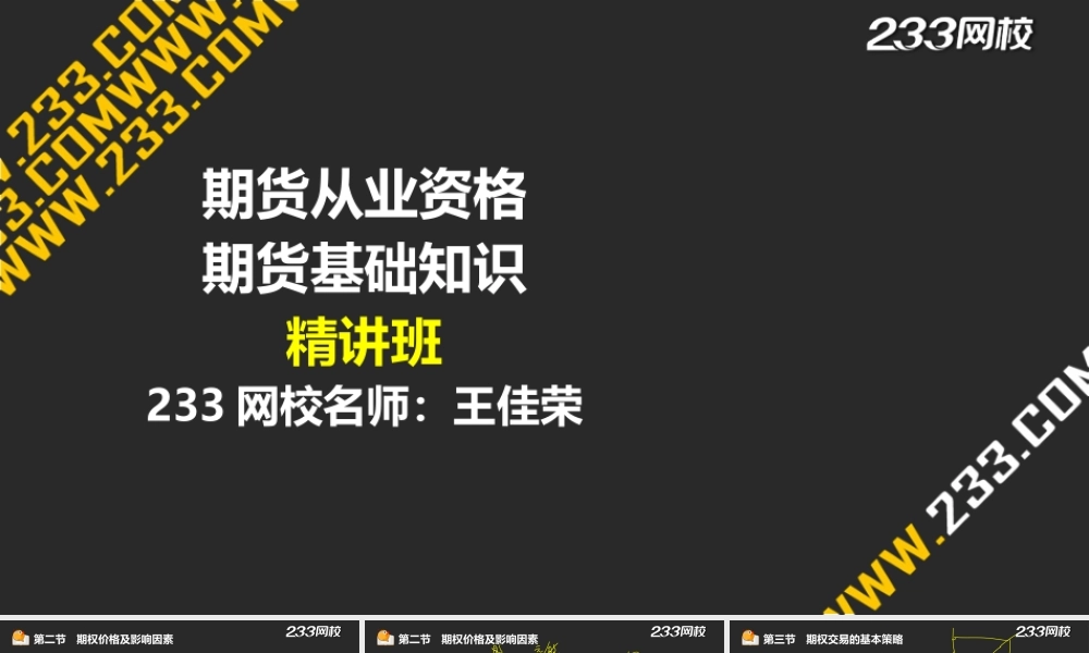 12-2 王佳荣-期货从业-期货基础知识-精-第六章 期权（液晶屏2015.6.19） - 副本.ppt