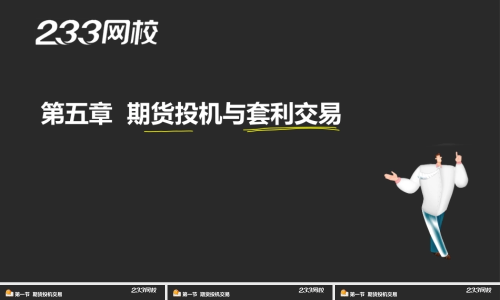 9-1王佳荣-期货从业-期货基础知识-精-第五章-期货投机与套利交易（液晶屏2015.5.29） - 副本 (2).ppt