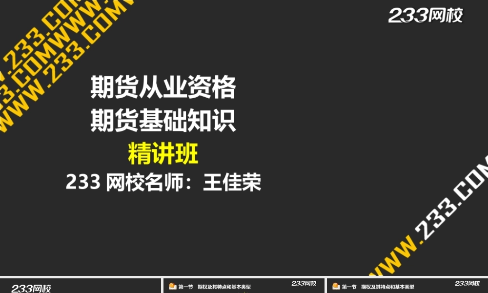 11-1 王佳荣-期货从业-期货基础知识-精-第六章 期权（液晶屏2015.6.19） - 副本.ppt