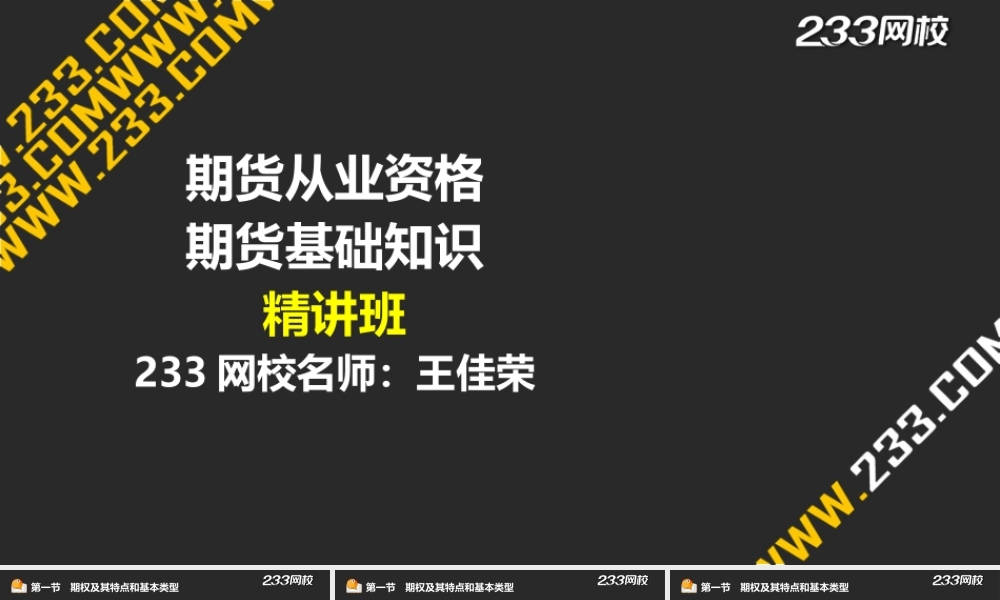 11-2 王佳荣-期货从业-期货基础知识-精-第六章 期权（液晶屏2015.6.19） - 副本.ppt