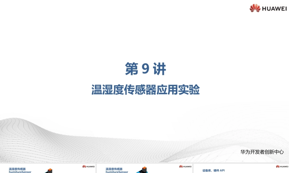 9-温湿度传感器应用实验.pptx