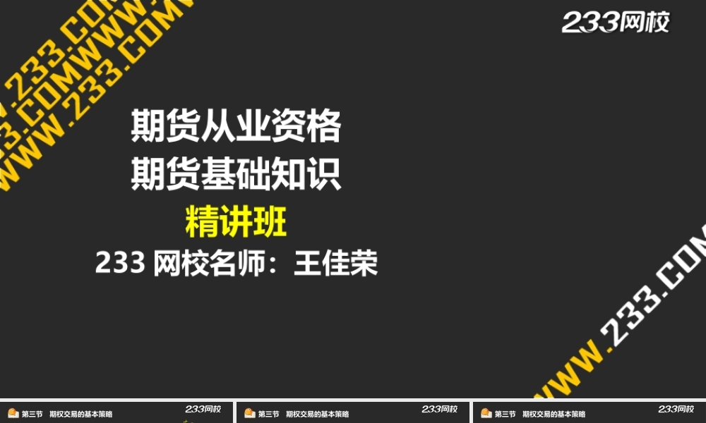 13-1 王佳荣-期货从业-期货基础知识-精-第六章 期权（液晶屏2015.6.19） - 副本.ppt