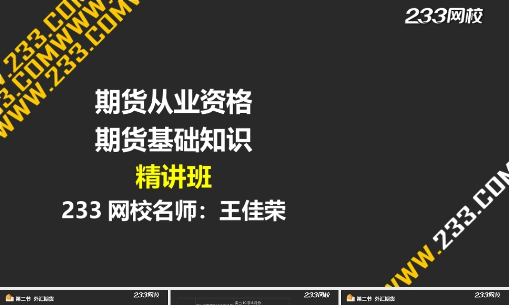 15-1 王佳荣-期货从业-期货基础知识-精-第七章 外汇衍生品（液晶屏2015.6.17） - 副本.ppt