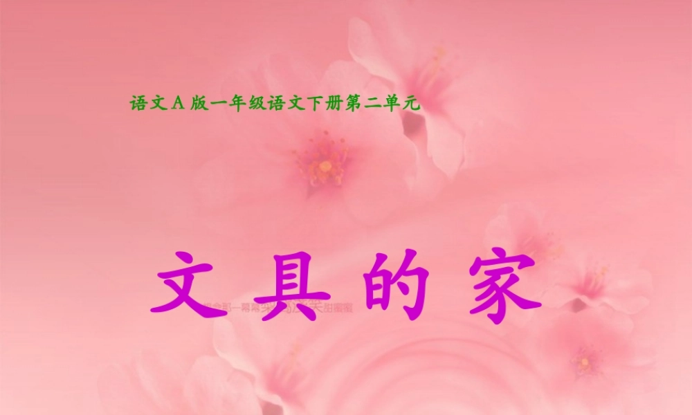 15.文具的家2.ppt