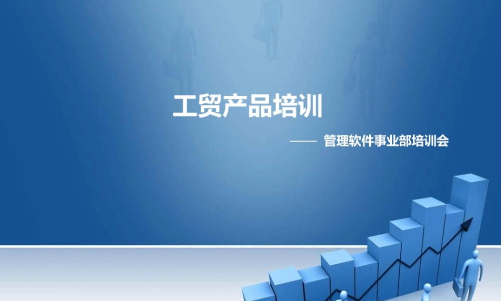 15.工贸产品培训PPT.ppt