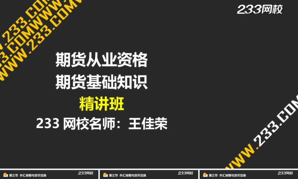 16-1 王佳荣-期货从业-期货基础知识-精-第七章 外汇衍生品（液晶屏2015.6.17） - 副本.ppt