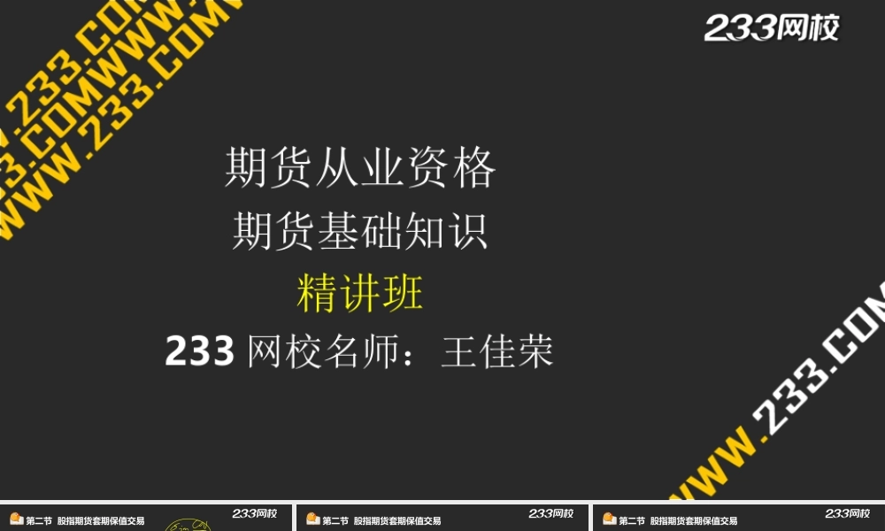 19-2 王佳荣-期货从业-期货基础知识-精-第九章股指期货及其他权益类衍生品（液晶屏2015.6.17） - 副本.ppt