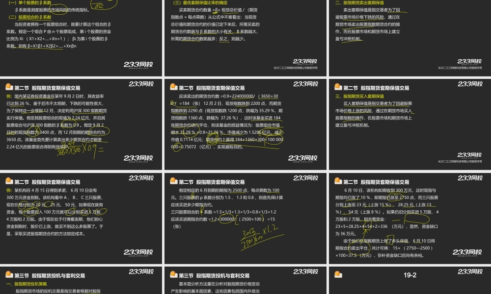 19-2 王佳荣-期货从业-期货基础知识-精-第九章股指期货及其他权益类衍生品（液晶屏2015.6.17） - 副本.ppt