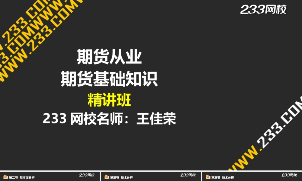 21-2 王佳荣-期货从业-期货基础知识-精-第十章-期货价格分析（液晶屏2015.6.19） - 副本.ppt