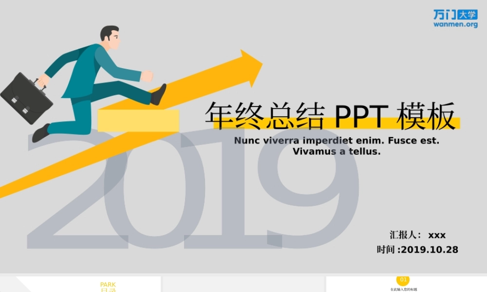 36【万门大学-陈西】年终总结PPT模板.pptx