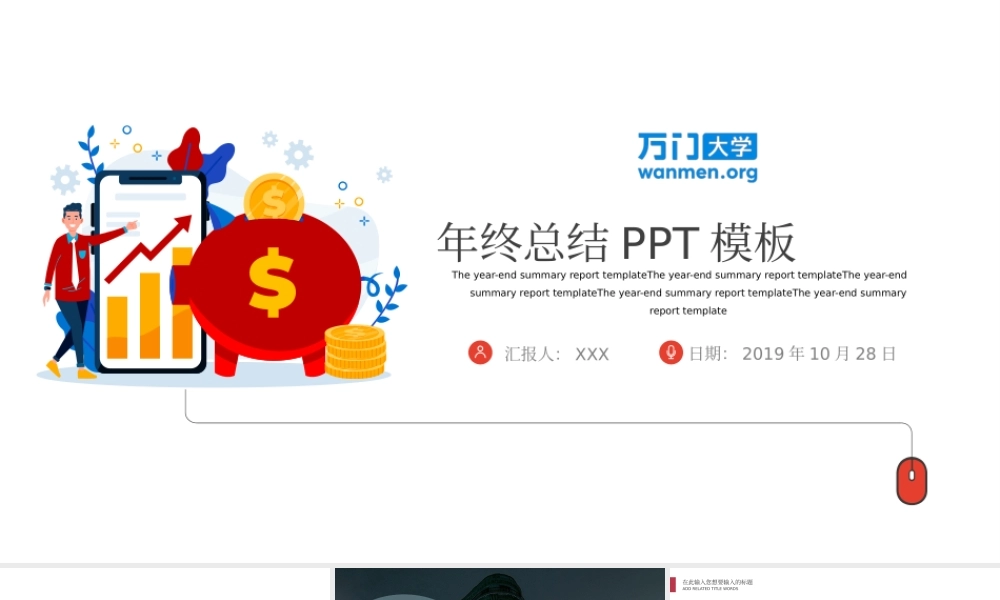 35【万门大学-陈西】年终总结PPT模板.pptx