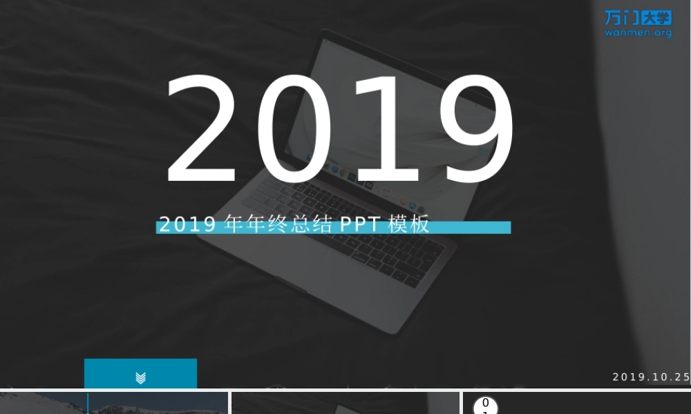 32【万门大学-陈西】年终总结PPT模板.pptx