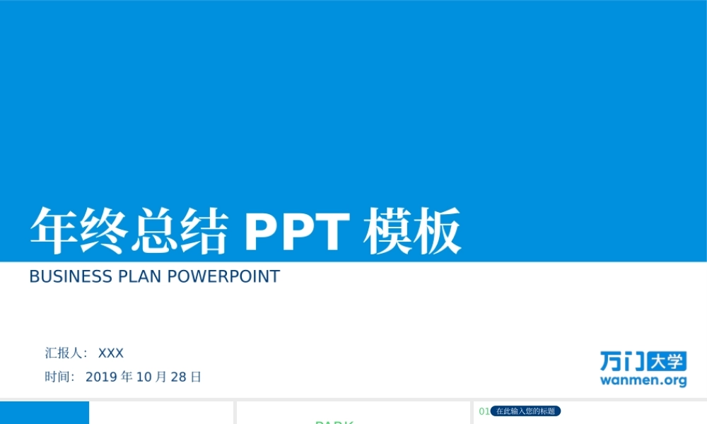 34【万门大学-陈西】年终总结PPT模板.pptx