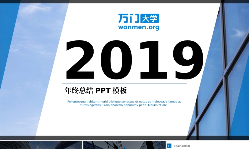 33【万门大学-陈西】年终总结PPT模板.pptx