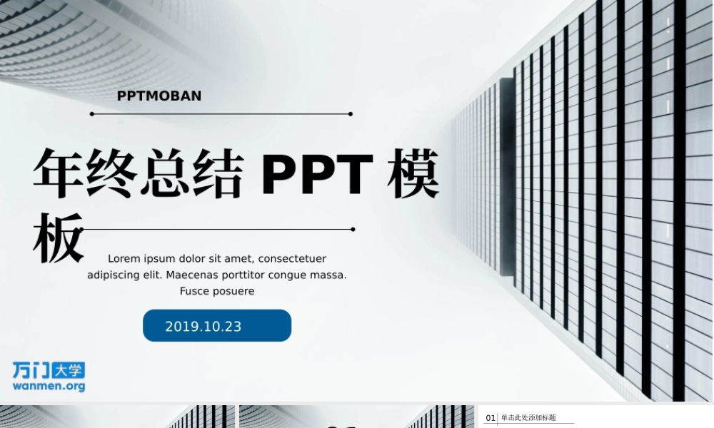 31【万门大学-陈西】年终总结PPT模板.pptx