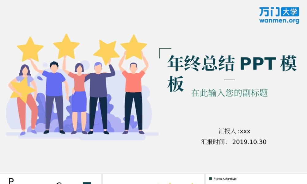 45【万门大学-陈西】年终总结PPT模板.pptx