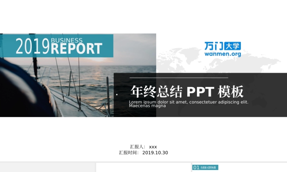 46【万门大学-陈西】年终总结PPT模板.pptx