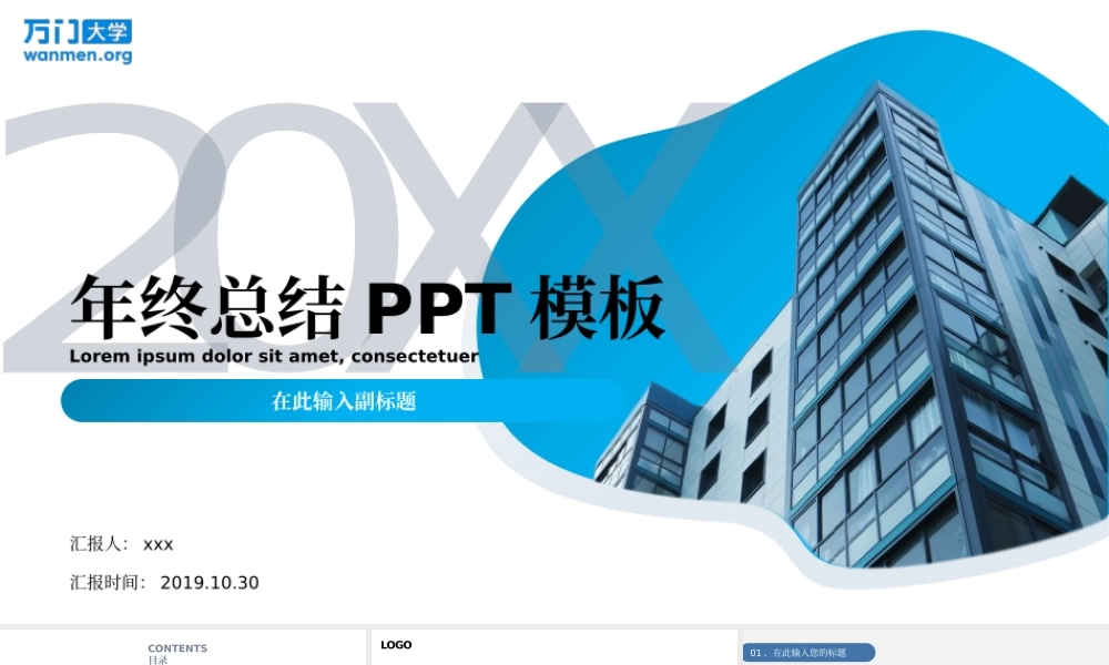 44【万门大学-陈西】年终总结PPT模板.pptx