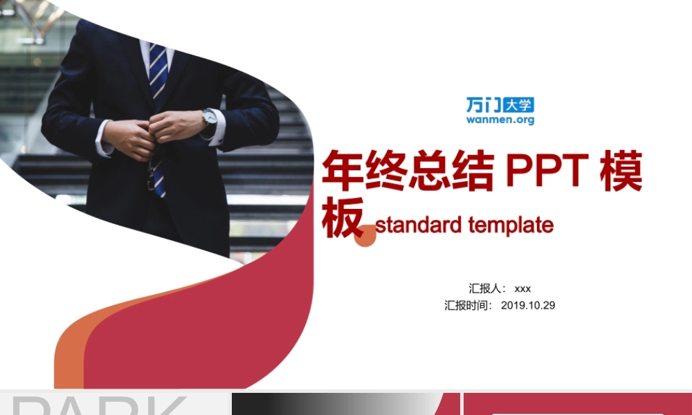 39【万门大学-陈西】年终总结PPT模板.pptx