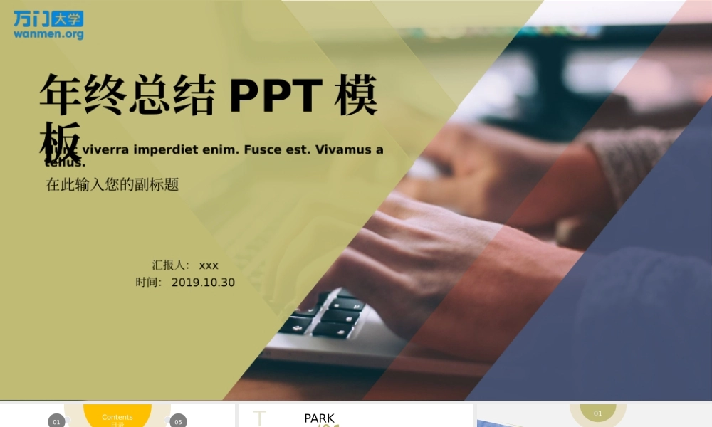 41【万门大学-陈西】年终总结PPT模板.pptx
