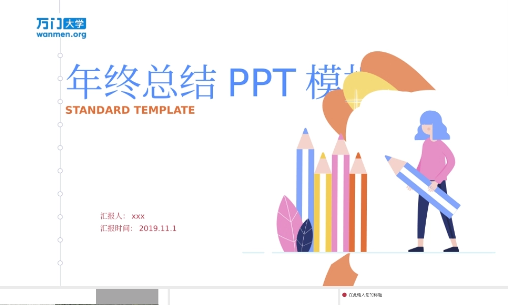 53【万门大学-陈西】年终总结PPT模板.pptx