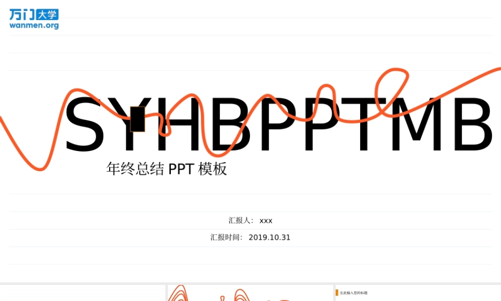 51【万门大学-陈西】年终总结PPT模板.pptx