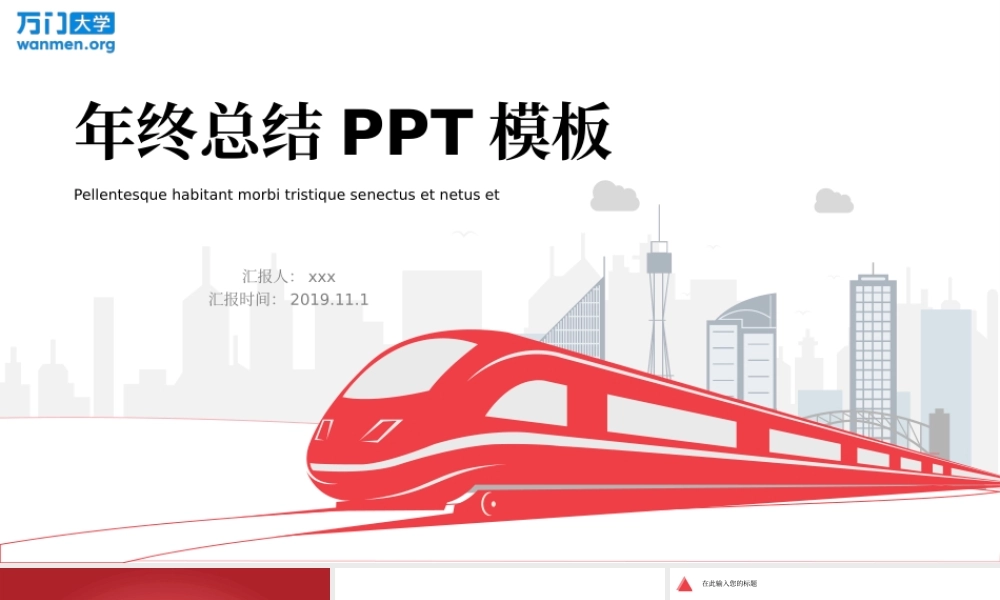 55【万门大学-陈西】年终总结PPT模板.pptx