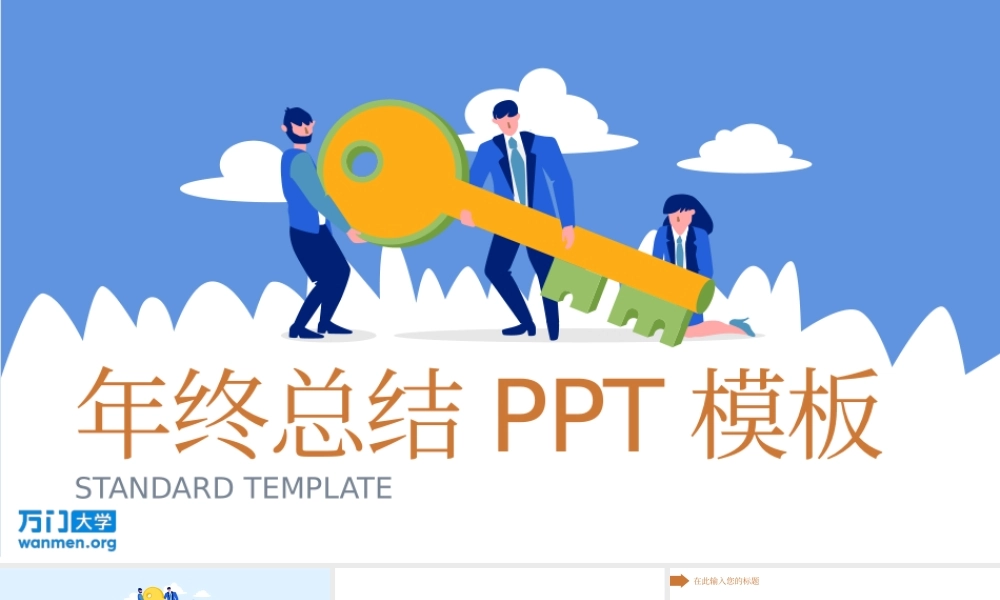 66【万门大学-陈西】年终总结PPT模板.pptx
