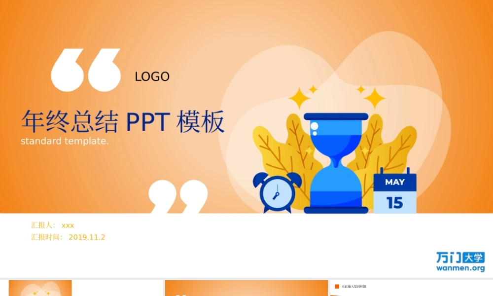 64【万门大学-陈西】年终总结PPT模板.pptx