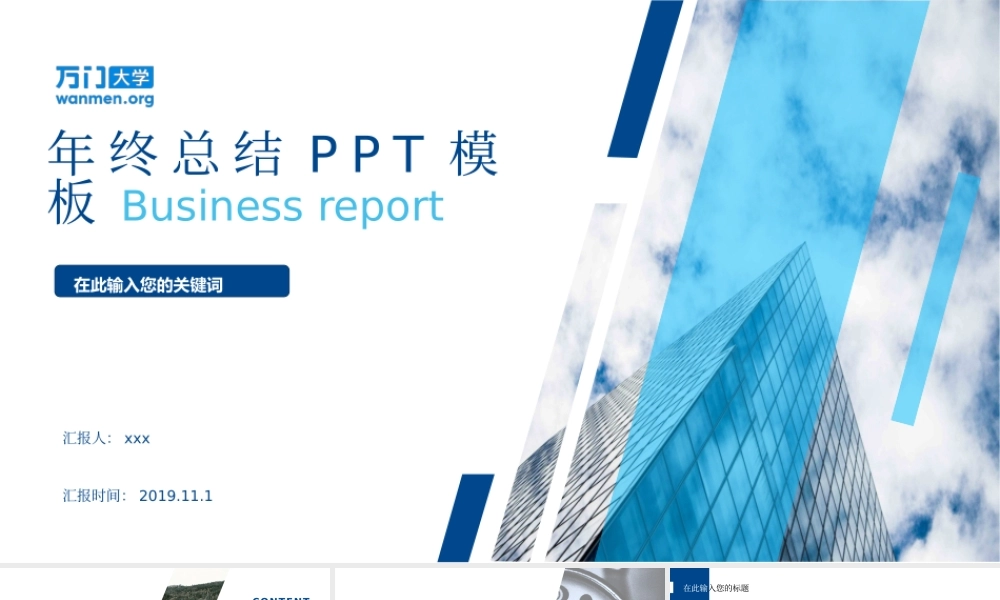 68【万门大学-陈西】年终总结PPT模板.pptx