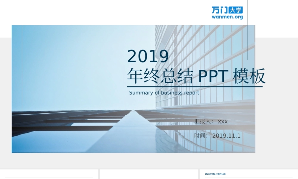 69【万门大学-陈西】年终总结PPT模板.pptx