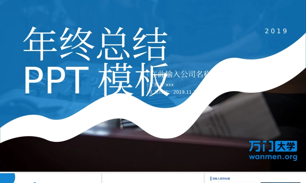 75【万门大学-陈西】年终总结PPT模板.pptx