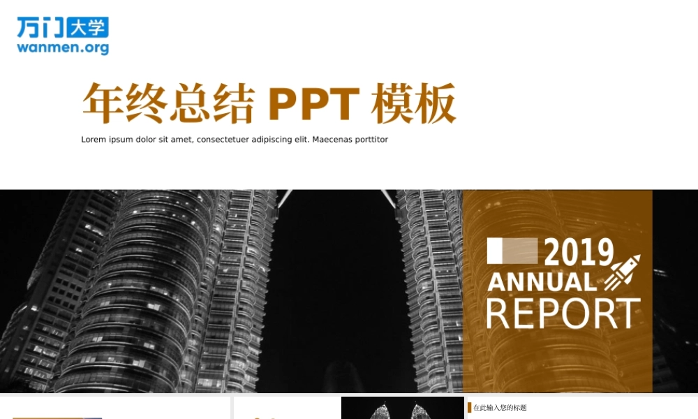 73【万门大学-陈西】年终总结PPT模板.pptx